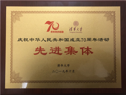 金博18荣获“清华大学庆祝中华人民共和国成立70周年活动先进集体”荣誉称号_副本.jpg